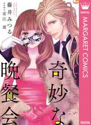 奇妙な晩餐会(マーガレットコミックスDIGITAL)