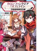 カロン・ファンタジア『オフ』ライン ――鎌倉住みの裁縫士――(GAノベル)