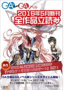 ＧＡ文庫＆ＧＡノベル２０１６年５月の新刊 全作品立読み（合本版）(GA文庫)