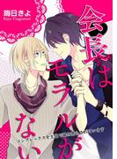 会長サマはモラルがない～コンプレックスを土足で踏み荒らされています～(BL☆美少年ブック)