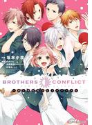 BROTHERS CONFLICT 一緒に桃色湯けむりロマンスを(シルフコミックス)