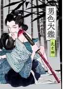 男色大鑑-武士編-(B's-LOVEY COMICS)