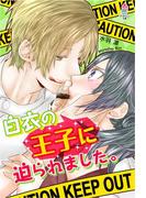 白衣の王子に迫られました。(マカロン文庫)