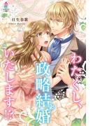 わたくし、政略結婚いたします!?(マカロン文庫)