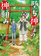 堕ち神さまの神頼み(富士見L文庫)