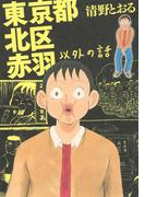 東京都北区赤羽以外の話