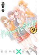 ドメスティックな彼女（９）