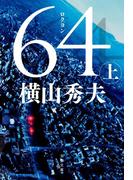 【セット商品】64（ロクヨン）上下巻<<完結>>(文春文庫)