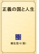 正義の国と人生(青空文庫)