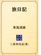 旅日記　東海道線(青空文庫)