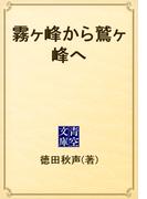 霧ヶ峰から鷲ヶ峰へ(青空文庫)