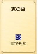 霧の旅(青空文庫)