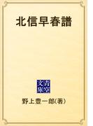 北信早春譜(青空文庫)