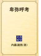 卑弥呼考(青空文庫)