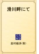 滑川畔にて(青空文庫)