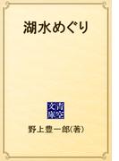 湖水めぐり(青空文庫)