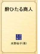 酔ひたる商人(青空文庫)