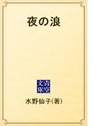 夜の浪(青空文庫)