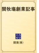 関牧塲創業記事(青空文庫)