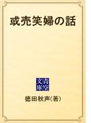 或売笑婦の話(青空文庫)
