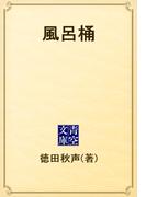 風呂桶(青空文庫)