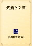 気質と文章(青空文庫)
