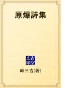 原爆詩集(青空文庫)