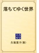 落ちてゆく世界(青空文庫)