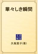 華々しき瞬間(青空文庫)