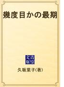 幾度目かの最期(青空文庫)