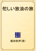 佗しい放浪の旅(青空文庫)