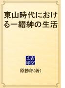 東山時代における一縉紳の生活(青空文庫)