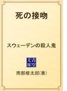 死の接吻　スウェーデンの殺人鬼(青空文庫)