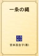 一条の縄(青空文庫)