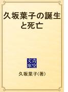 久坂葉子の誕生と死亡(青空文庫)