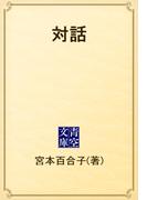対話(青空文庫)