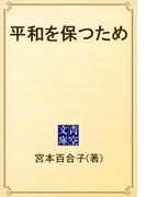 平和を保つため(青空文庫)