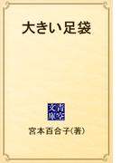 大きい足袋(青空文庫)