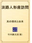 淡路人形座訪問　其の現状と由来(青空文庫)