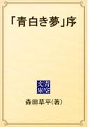 「青白き夢」序(青空文庫)