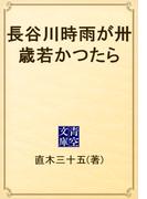 長谷川時雨が卅歳若かつたら(青空文庫)