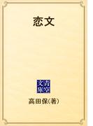 恋文(青空文庫)