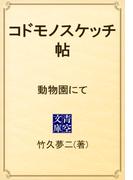 コドモノスケッチ帖　動物園にて(青空文庫)