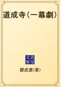 道成寺（一幕劇）(青空文庫)