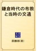 鎌倉時代の布教と当時の交通(青空文庫)