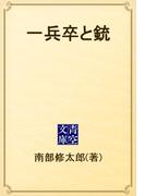 一兵卒と銃(青空文庫)