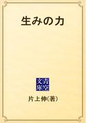 生みの力(青空文庫)