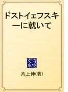 ドストイェフスキーに就いて(青空文庫)