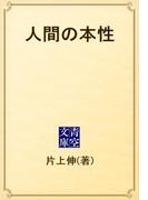 人間の本性(青空文庫)