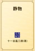 静物(青空文庫)